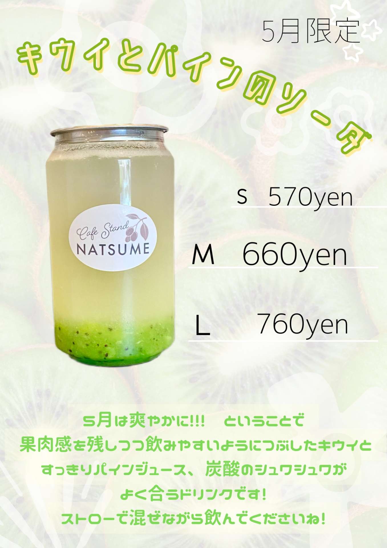 キウイとパインのソーダが新登場!